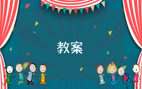 郊游幼兒歌教案