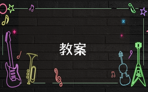幼兒園小班教案優(yōu)秀8篇