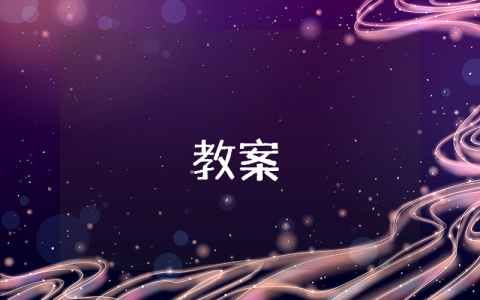 中班社會教案【最新3篇】