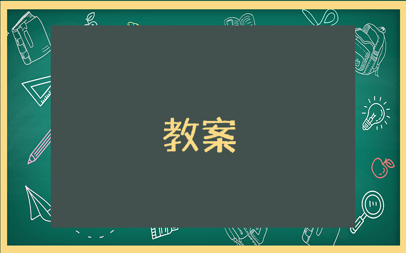 幼兒園大班健康教案《快樂的我》優(yōu)秀6篇