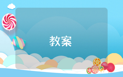 《太陽(yáng)是大家的》公開課教案（優(yōu)秀6篇）