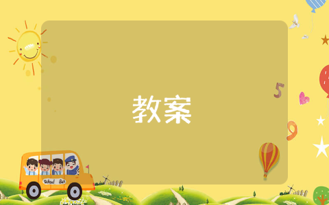 三年級數學上冊第一單元教案（優秀10篇）