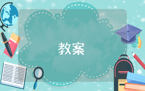 小學(xué)語文四年級下冊教案（優(yōu)秀4篇）