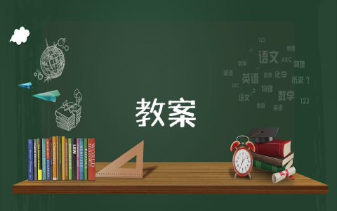 最新高中語文備課教案