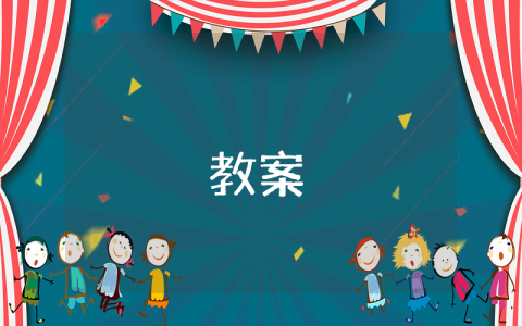 高一語文必修四教案【優(yōu)秀4篇】