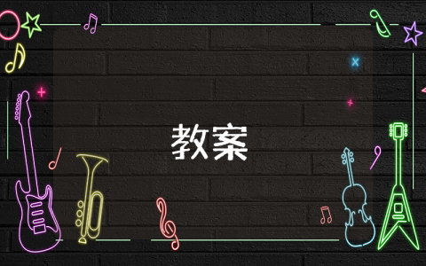 高一語文學習課程教案（最新5篇）