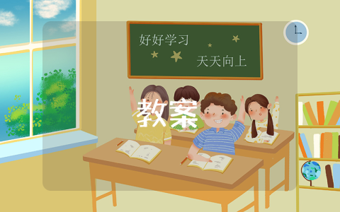 儀容儀表的教案（優(yōu)秀10篇）