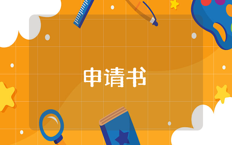 2021個人入黨申請書模板【優(yōu)秀4篇】