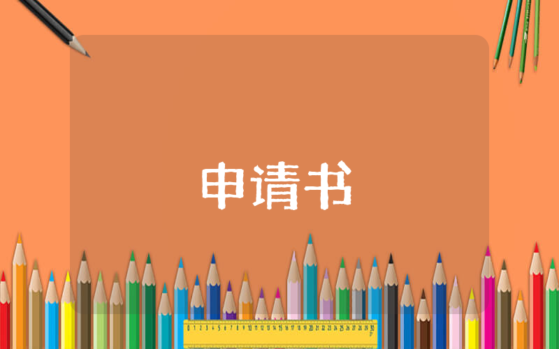 入團申請書800字優秀范范文【優秀8篇】