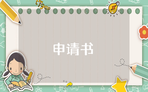 低保的申請書（通用9篇）