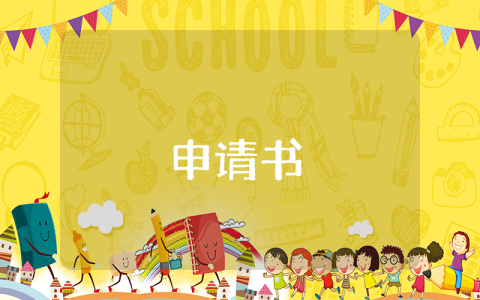 低保申請書優秀5篇