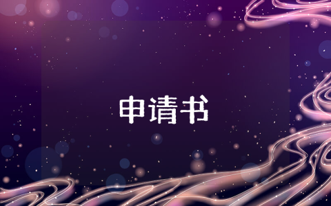 低保申請條件最新標準【優秀4篇】