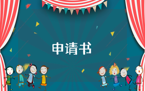 助學金申請書優秀6篇