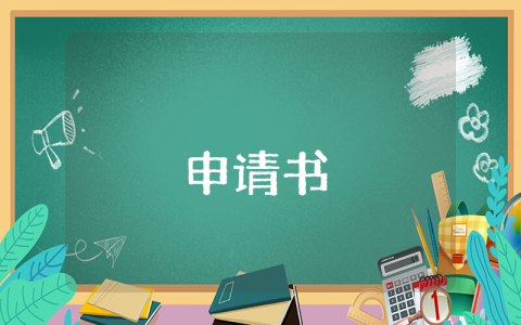 助學金申請書范文【優秀4篇】