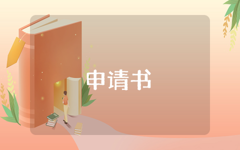 學(xué)生助學(xué)金申請書（最新6篇）