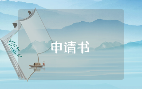獎學金申請書【5篇】