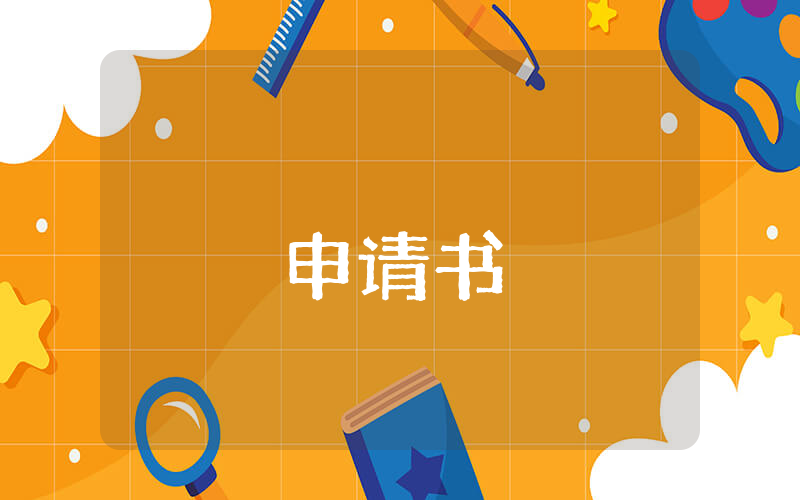 英國留學申請文書的寫作模板