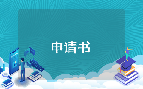 博士留學條件申請書（優(yōu)秀6篇）
