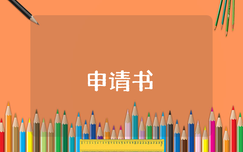 大學(xué)轉(zhuǎn)專業(yè)的申請書（優(yōu)秀5篇）