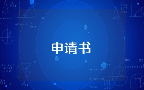 大學(xué)轉(zhuǎn)專業(yè)申請書【最新3篇】