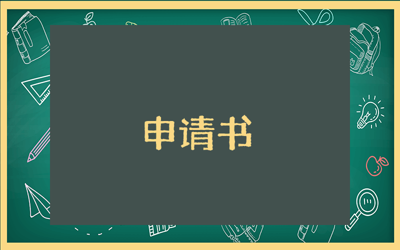 幼兒園辭職申請書【通用4篇】