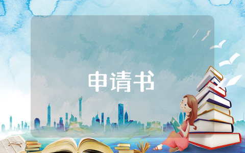 工作轉正申請書【優秀10篇】