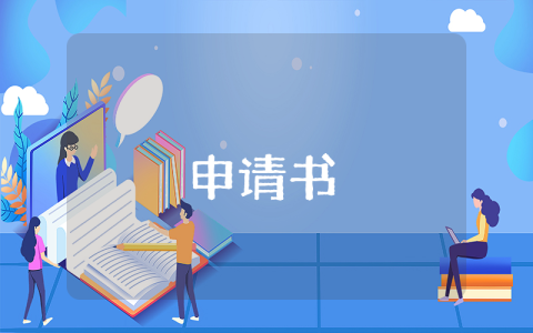 新員工轉正申請書【優秀8篇】
