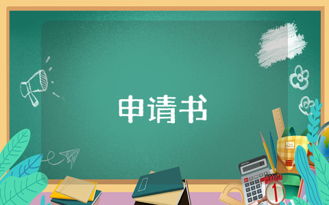 教師調動申請書【4篇】