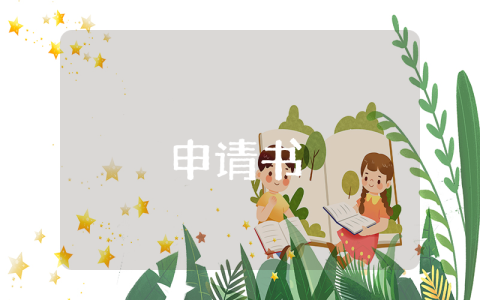 傷情鑒定申請書2023最新版范例【5篇】