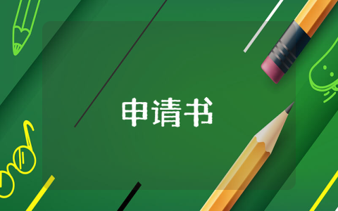 課題立項申請書
