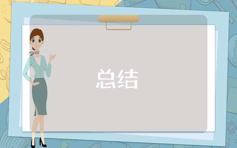 大班下學期班務工作總結【通用4篇】