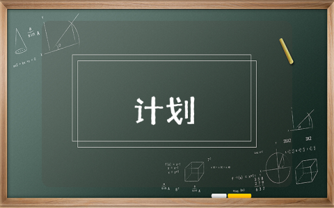 開學新學期計劃作文2021（精選7篇）