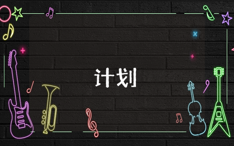 幼兒園大班學期工作計劃【優秀9篇】