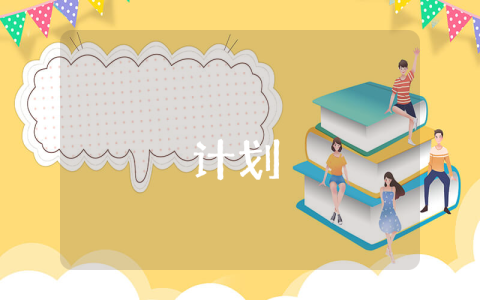 小學英語教研的活動計劃（優(yōu)秀8篇）