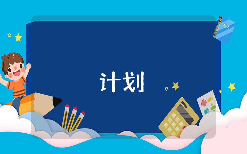 個人讀書計劃（通用3篇）