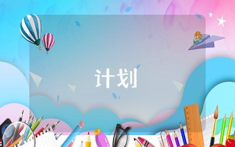 讀書計劃優秀10篇