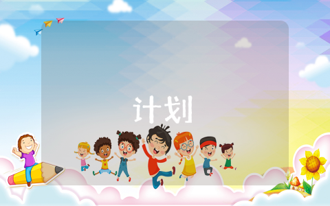 大學(xué)生學(xué)業(yè)規(guī)劃書(shū)【優(yōu)秀10篇】