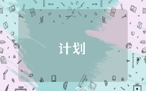 人生目標規劃范文簡短