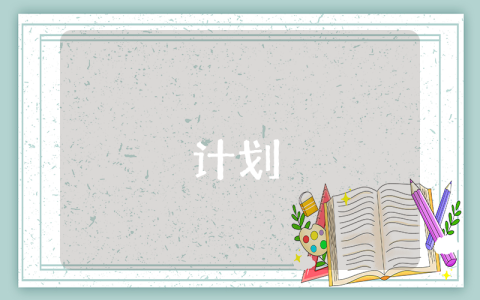 人生規(guī)劃書