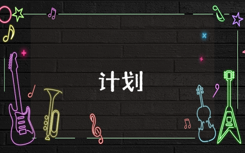 我的大學(xué)學(xué)習(xí)成長(zhǎng)規(guī)劃【優(yōu)秀5篇】