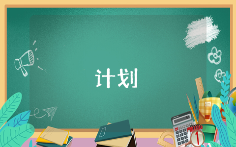 盤點(diǎn)計(jì)劃【最新4篇】