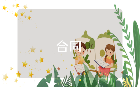 國家標準正規施工合同【通用6篇】
