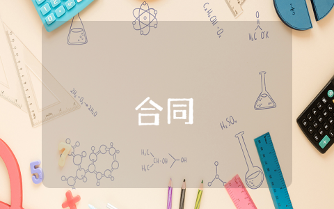 有關網絡買賣的合同【最新6篇】