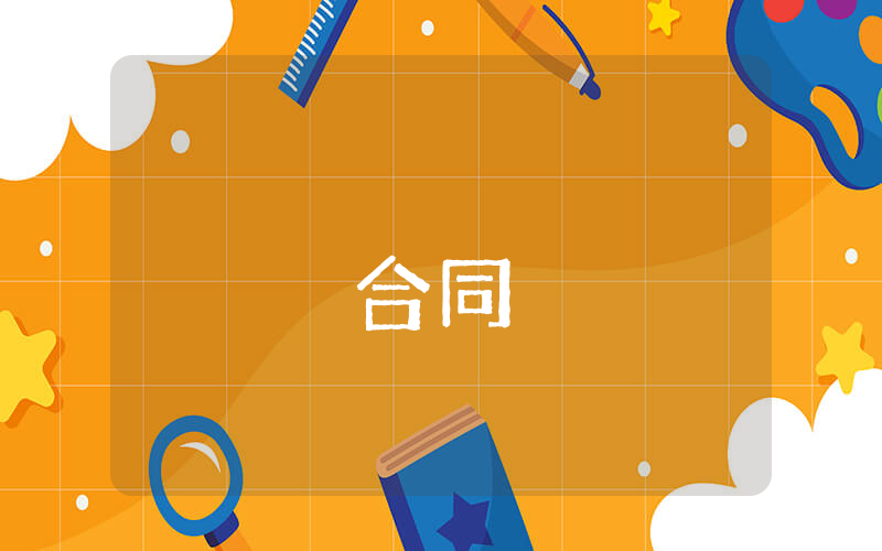 訂房合作合同協議書