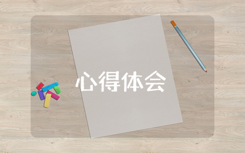 軍訓心得體會作文800字【優秀4篇】