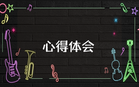 第28個世界讀書日讀書心得感悟精選10篇