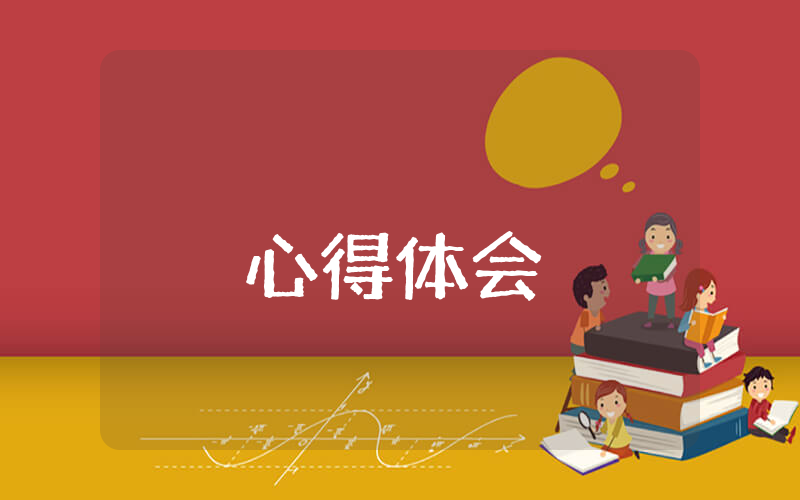 學(xué)習(xí)王德順事跡的心得體會(huì)（最新10篇）