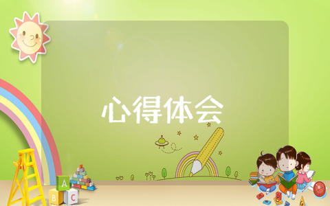 學習思想道德修養與法律基礎的心得體會范文（通用3篇）