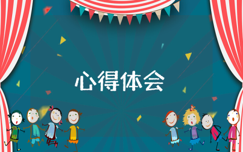 實(shí)習(xí)心得體會(huì)及收獲【優(yōu)秀10篇】