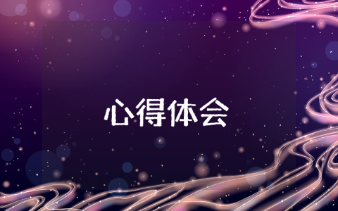 醫(yī)學生見習實習心得體會（通用8篇）